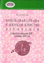 Бохан Ю. М. — Вайсковая справа ў Вялікім княстве Літоўскім у другой палове XIV - канцы XVI ст