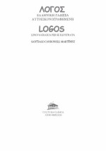 Santiago Carbonell Martínez — Λόγος. Ἑλληνικὴ γλῶσσα αὐτοεικονογραφημένη. = Logos. Lingua Graeca per se illustrata