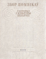 Марцэлеў С.В. (ред.) — Збор помнікаў гісторыі і культуры Беларусі. Мінск