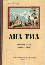 Орусланы Ю. Г. — Ана тил. Башланнган школну экинчи классына окъургъа китаб