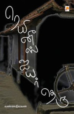 Vanna Nilavan — ரெயினீஸ் ஐயர் தெரு