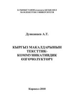 Дунканаев А.Т. — Кыргыз макалдарынын тексттик-коммуникативдик өзгөчөлүктөрү