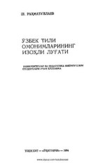 Раҳматуллаев Ш. — Ўзбек тили омонимларининг изоҳли луғати