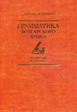 Котова Н., Янакиев М. — Грамматика болгарского языка для владеющих русским языком