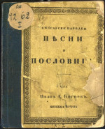 Иванъ Богоевъ — Български народни песни и пословици