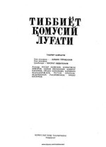 Тўрақулов Ё., Абдуллаев Н. (таҳр.) — Тиббиёт қомусий луғати