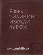 Маъруфов З.М. (муҳ.) — Ўзбек тилининг изоҳли луғати. Икки томли. Т. 2. С-Ҳ