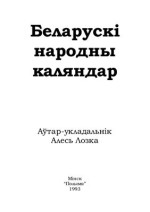 Лозка А.Ю. — Беларускі народны каляндар
