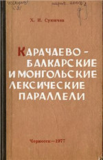 Суюнчев Х.И. [ Ханафи Идрисович Суюнчев ] — Карачаево-балкарские и монгольские лексические параллели