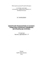 Канюшкевіч М.І. — Беларускія прыназоўнікі і іх аналагі. Граматыка рэальнага ўжывання. Матэрыялы да слоўніка. У 3 частках Частка 2. Дыяпазон М-П