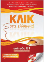 Μαρία Καρακύργιου, Βικτωρία Παναγιωτίδου — ΚΛΙΚ στα Ελληνικά. Επίπεδο Β1 Ανεξάρτητος Χρήστης
