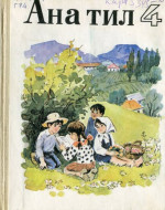 Гочияланы С. А., Эбзеланы А. И. — Ана тил 4