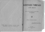 Б. Тарашкевіч — Беларуская граматыка для школ