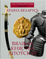 Арлоў У., Герасімовіч З. — Ілюстраваная гісторыя. Краіна Беларусь. Вялікае Княства Літоўскае