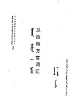 ᠨᠠ᠊᠂ ᠭᠡᠷᠡᠯᠲᠦ ᠴᠣᠶᠢᠵᠤᠩᠵᠠᠪ — 卫拉特方言词汇. ᠣᠶᠢᠷᠠᠳ ᠠᠶᠠᠯᠭᠤᠨ ᠤ ᠦᠭᠡᠰ Ойрд аялгууны үгс