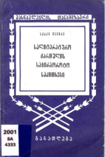 აკაკი შანიძე — სალიტერატურო ქართულის საჭირბოროტო საკითხები