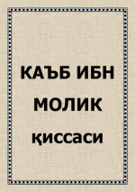 coll. — Каъб ибн Молик қиссаси