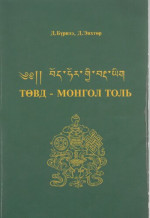 Д. Бүрнээ, Д. Энхтөр — Төвд - монгол толь. ༄༅།། བོད་ཧོར་གྱི་བརྡ་ཡིག