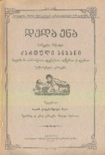 იაკობ გოგებაშვილი — დედა ენა: პირველი ნაწილი