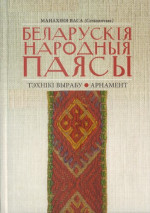 манахіня Васа (Селівончык В. І.) — Беларускія народныя паясы: тэхнікі вырабу, арнамент