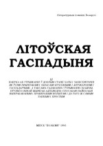У. У. Даўгяла, I. А. Дзямкоўскі — Літоўская гаспадыня