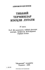 Қосимов А. — Тиббий терминлар изоҳли луғати. 4 жилд