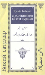 Husain Boiqaro — Zhamolingdin kuzum ravshan: Ghazallar (Boqii satrlar)