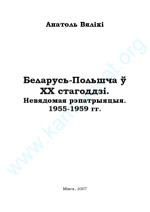 Вялікі Анатоль — Беларусь - Польшча ў ХХ стагоддзі. Невядомая рэпатрыяцыя 1955-1959 гг.