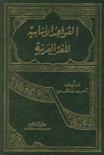 السيد احمد الهاشمى — القواعد الاساسية للغة العربية