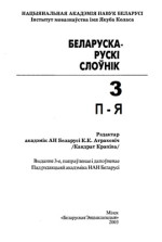 Крапіва К. (ред) — Беларуска-рускі слоўнік: у 3 т. Том 3. П-Я