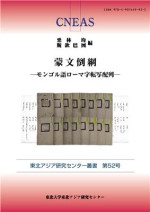 Kuribayashi H., Sechinbat (comp.) — Mengwen Daogang: arranged by romanized Mongolian words with Chinese and Manchu