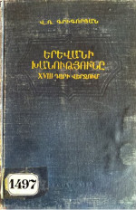 Վ․ Ռ․ Գրիգորյան — Երևանի խանությունը XVIII դարի վերջում (1780-1800) = Ереванское ханство в конце XVIII столетия (1780-1800)