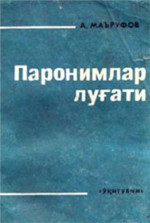 Маъруфов А. — Паронимлар луғати - Paronimlar lug'ati