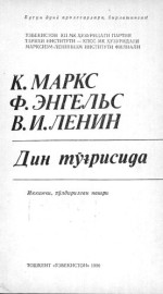К. Маркс, Ф. Энгельс, В. И. Ленин — Дин тўғрисида