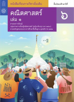 สถาบันส่งเสริมการสอนวิทยาศาสตร์และเทคโนโลยี (สสวท.) — คณิตศาสตร์ ชั้นมัธยมศึกษาปีที่ 6 เล่ม 1