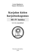 Богданова Е.В., Щербакова Т.В. — Сборник упражнений по карельскому языку (ливвиковское наречие)