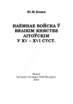 Бохан Ю.М. — Наёмнае войска ў Вялікім княстве Літоўскім у XV - XVI стст