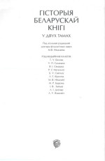 Нікалаеў Мікалай — Гісторыя беларускай кнігі. Т. 1: Кніжная культура Вялікага Княства Літоўскага