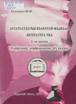 Гузеланы Ж. М. — Бусагъатдагъы къарачай-малкъар литература тил. 2-чи кесеги. Морфемика, морфонология, сёз къурау