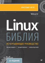 Кристофер Негус — Библия Linux