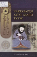  — Чакраварди. Алтан хааны тууж ᠴᠠᠺᠷᠠᠸᠠᠷᠳᠢ ᠂ ᠠᠯᠳᠠᠨ ᠬᠠᠭᠠᠨ ᠪ ᠲᠤᠭᠤᠴᠢ