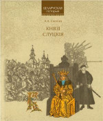 Скеп’ян А.А. — Князі Слуцкія