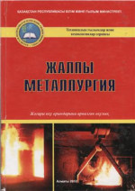 Ғазалиев А.М., Егоров В.В., Исин Д.Қ. — Жалпы металлургия