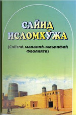 Садуллаев А., Сотлиқов А., Абдуллаев О. — Сайид Исломхўжа