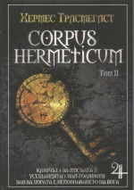 Хермес Трисмегист — Corpus Hermeticum ( Том 2 )