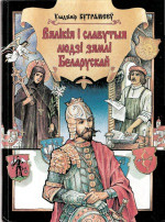 Уладзімір Бутрамееў — Вялікія і славутыя людзі Беларусі .