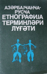 Мәммәд Гасымов, Һәсән Гулијев, Исмајыл Мәммәдов, Светлана Новрузова — Азәрбајҹанҹа-русҹа етнографија терминләри лүғәти