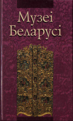 Сташкевич А.Б. — Музеі Беларусі