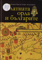 Пламен Павлов, Георги Владимиров. — Златната Орда и българите