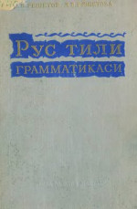 В. В. Решетов, Л. В. Решетова — Рус тили грамматикаси